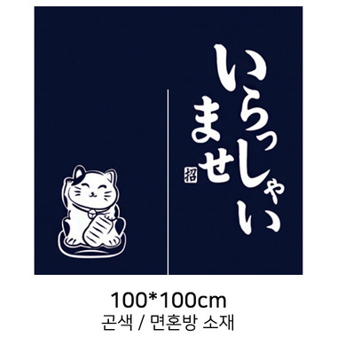 나래유니폼 - 출입구노렌13_고양이 (100x100cm)